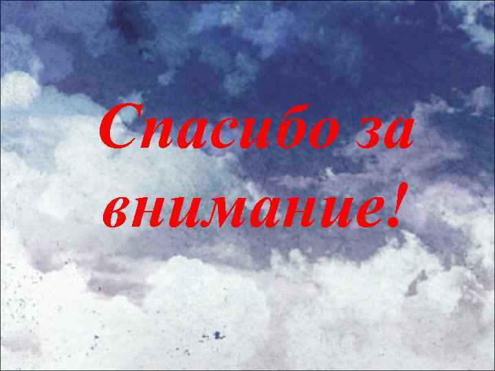 Спасибо за внимание! 