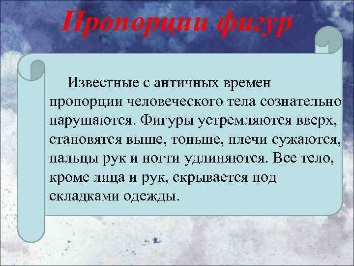 Пропорции фигур Известные с античных времен пропорции человеческого тела сознательно нарушаются. Фигуры устремляются вверх,