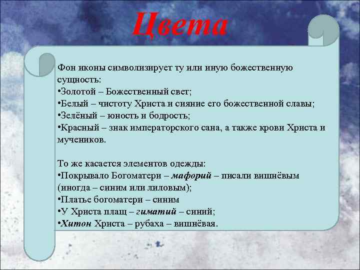 Цвета Фон иконы символизирует ту или иную божественную сущность: • Золотой – Божественный свет;