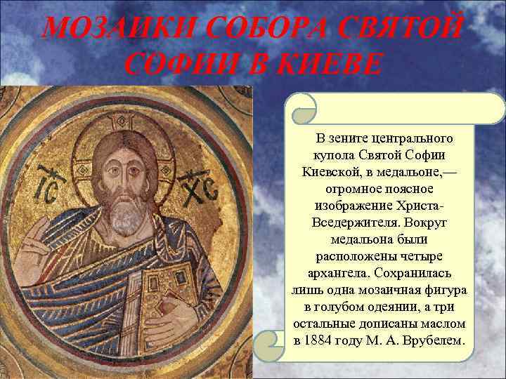 МОЗАИКИ СОБОРА СВЯТОЙ СОФИИ В КИЕВЕ В зените центрального купола Святой Софии Киевской, в