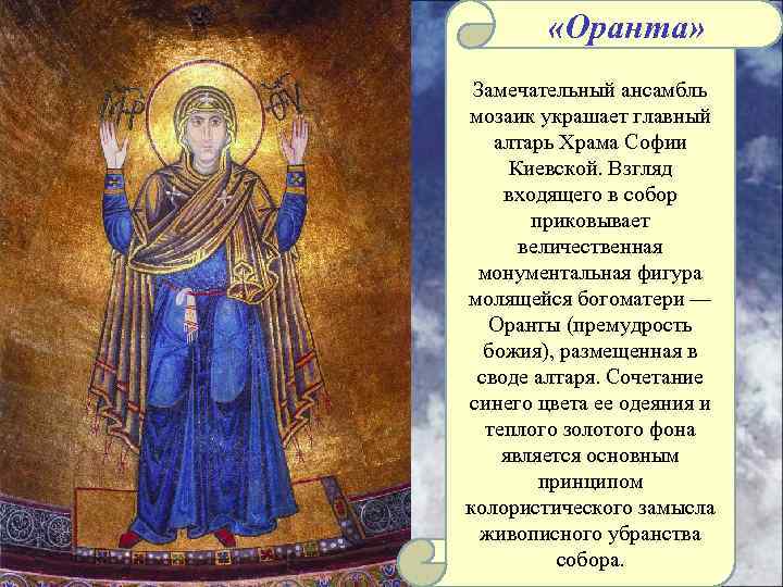  «Оранта» Замечательный ансамбль мозаик украшает главный алтарь Храма Софии Киевской. Взгляд входящего в
