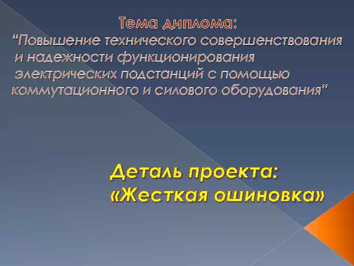 Тема диплома: “Повышение технического совершенствования и надежности функционирования электрических подстанций с помощью коммутационного и