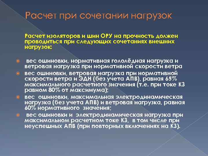 Расчет при сочетании нагрузок Расчет изоляторов и шин ОРУ на прочность должен проводиться при