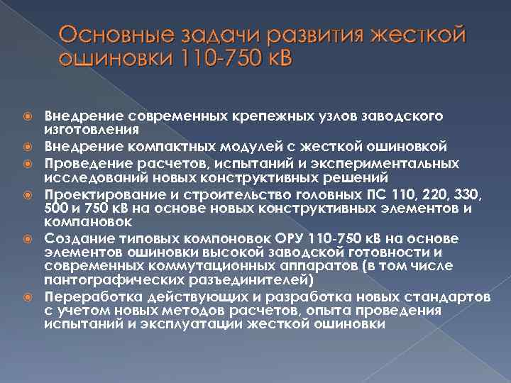 Основные задачи развития жесткой ошиновки 110 -750 к. В Внедрение современных крепежных узлов заводского