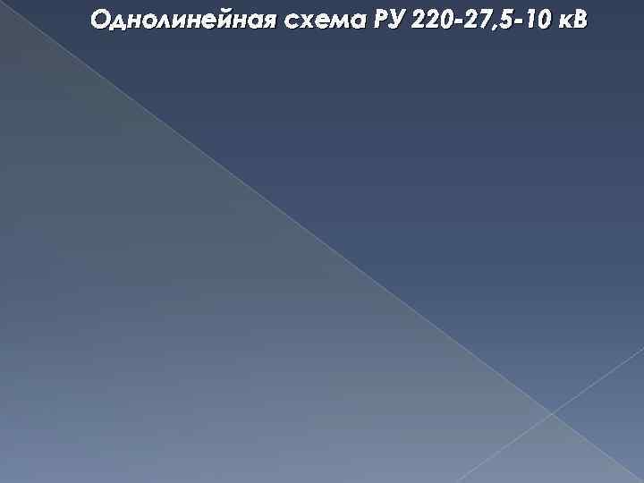 Однолинейная схема РУ 220 -27, 5 -10 к. В 