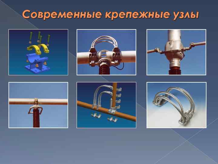 Современные крепежные узлы 