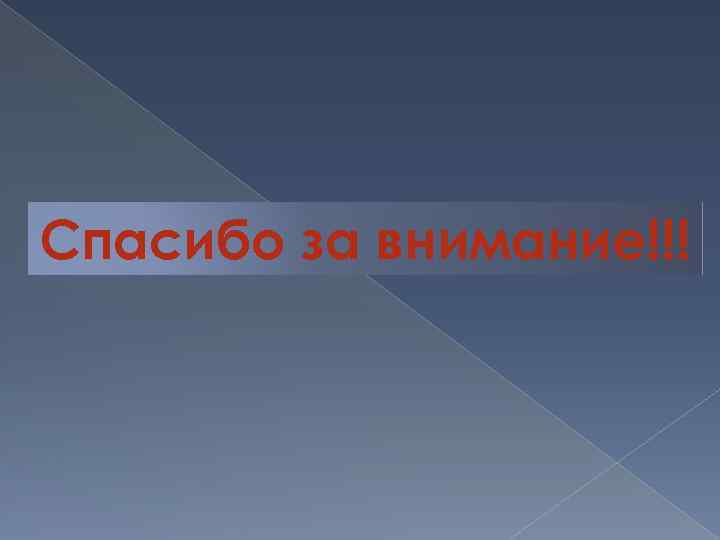 Спасибо за внимание!!! 