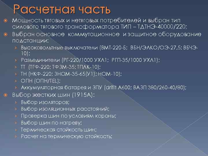 Расчетная часть Мощность тяговых и нетяговых потребителей и выбран тип силового тягового трансформатора ТИП