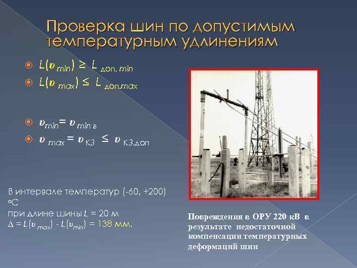 Проверка шин по допустимым температурным удлинениям L(υ min) ≥ L доп. min L(υ max)
