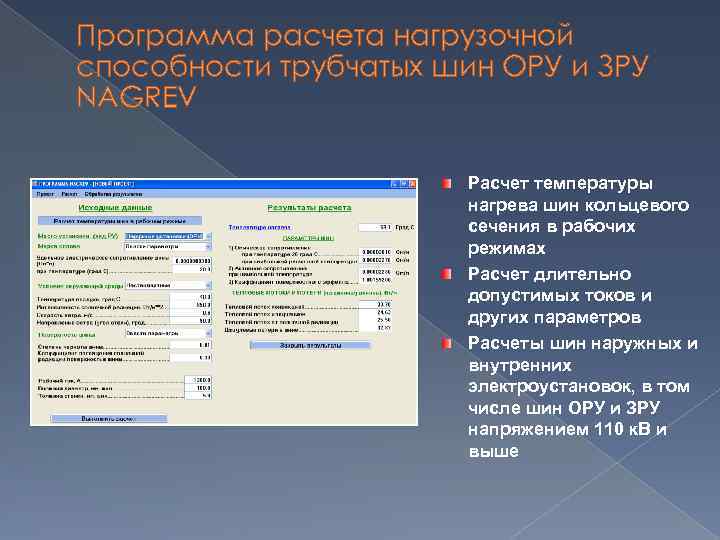 Программа расчета нагрузочной способности трубчатых шин ОРУ и ЗРУ NAGREV Расчет температуры нагрева шин