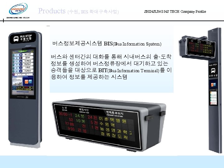 Products (수원, BIS 확대구축사업) SHINSUNG NS TECH Company Profile 버스정보제공시스템 BIS(Bus Information System) 버스와