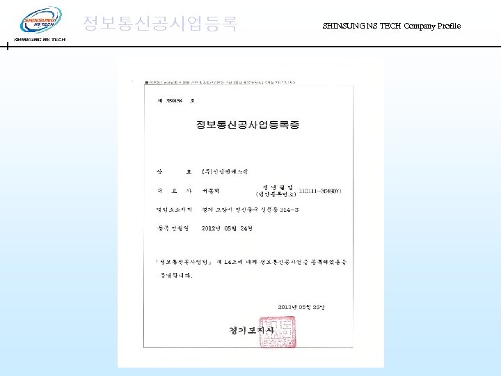 정보통신공사업등록 SHINSUNG NS TECH Company Profile 
