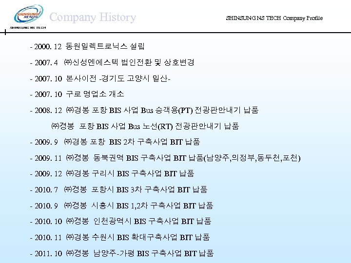Company History SHINSUNG NS TECH Company Profile - 2000. 12 동원일렉트로닉스 설립 - 2007.