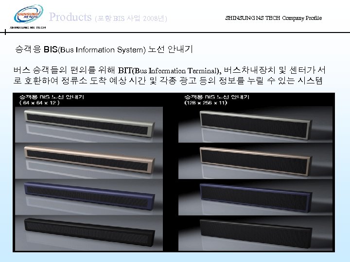Products (포항 BIS 사업 2008년) SHINSUNG NS TECH Company Profile 승객용 BIS(Bus Information System)
