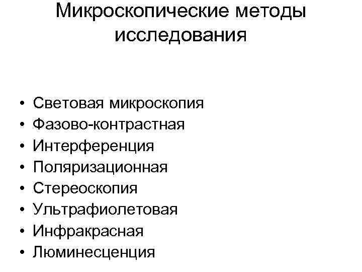 Микроскопические методы исследования • • Световая микроскопия Фазово-контрастная Интерференция Поляризационная Стереоскопия Ультрафиолетовая Инфракрасная Люминесценция