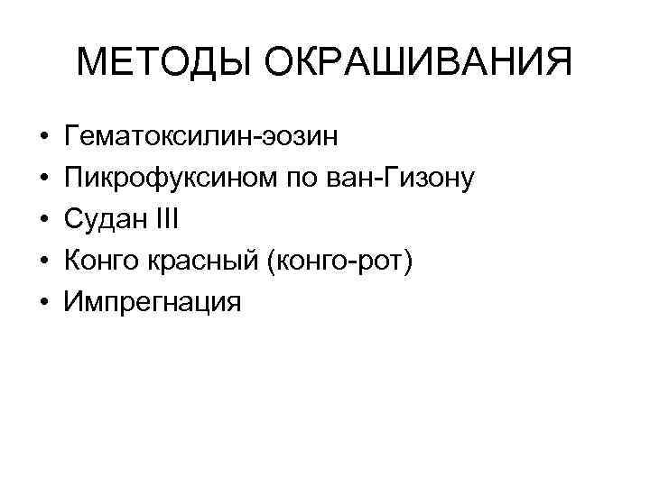 МЕТОДЫ ОКРАШИВАНИЯ • • • Гематоксилин-эозин Пикрофуксином по ван-Гизону Судан III Конго красный (конго-рот)