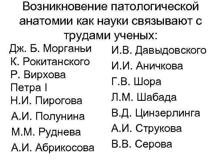 Возникновение патологической анатомии как науки связывают с трудами ученых: Дж. Б. Морганьи К. Рокитанского