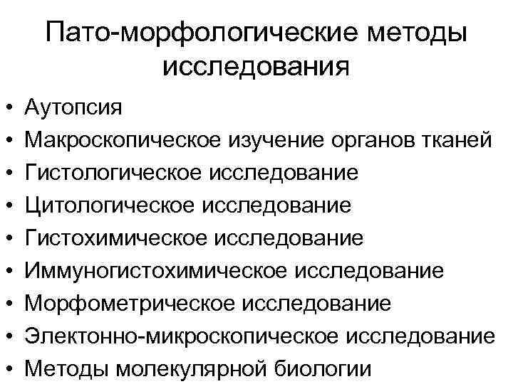 Патологии исследование. Морфологические методы исследования цитология гистология. Морфологические методы исследования. Современные методы морфологического исследования. Методы морфология морфологический исследований.