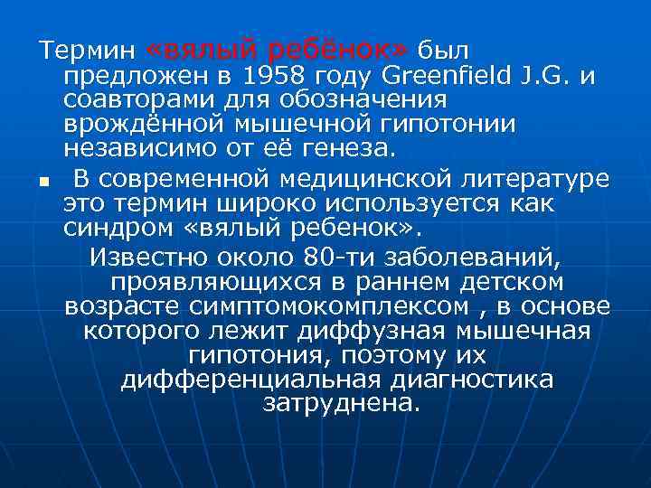 Термин «вялый ребёнок» был предложен в 1958 году Greenfield J. G. и соавторами для