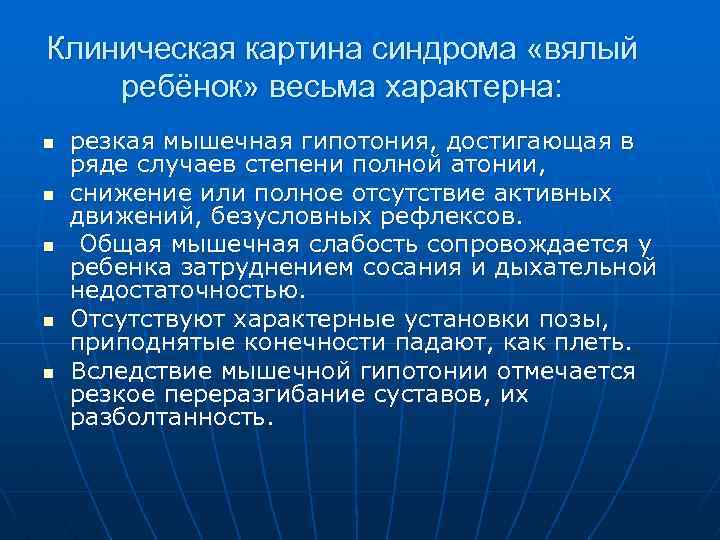 Клиническая картина синдрома «вялый ребёнок» весьма характерна: n n n резкая мышечная гипотония, достигающая