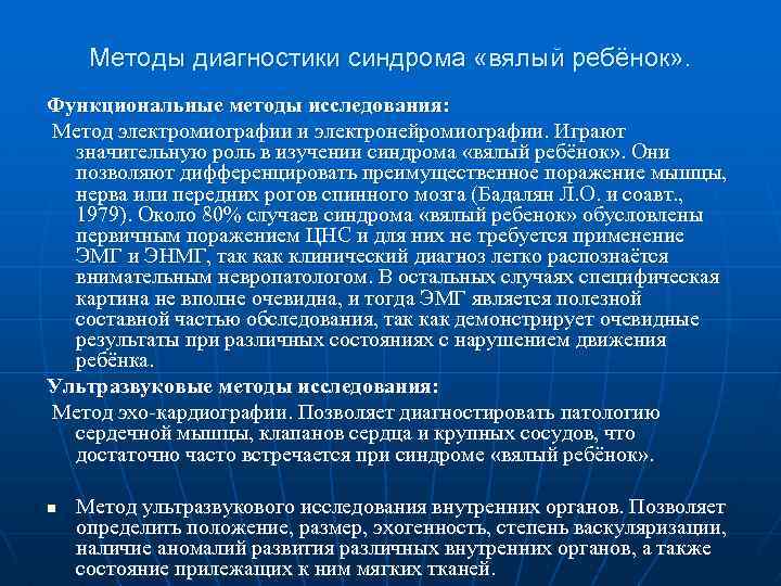 Методы диагностики синдрома «вялый ребёнок» . Функциональные методы исследования: Метод электромиографии и электронейромиографии. Играют