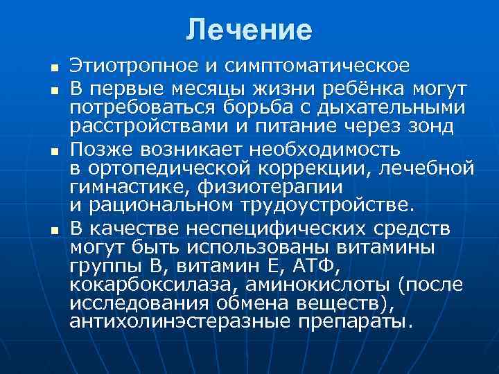 Лечение n n Этиотропное и симптоматическое В первые месяцы жизни ребёнка могут потребоваться борьба