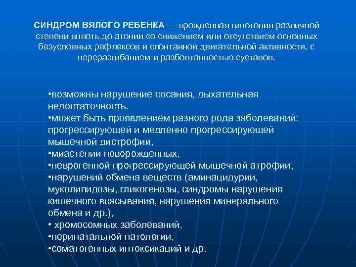 СИНДРОМ ВЯЛОГО РЕБЕНКА — врожденная гипотония различной степени вплоть до атонии со снижением или