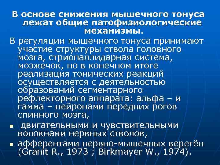 В основе снижения мышечного тонуса лежат общие патофизиологические механизмы. В регуляции мышечного тонуса принимают