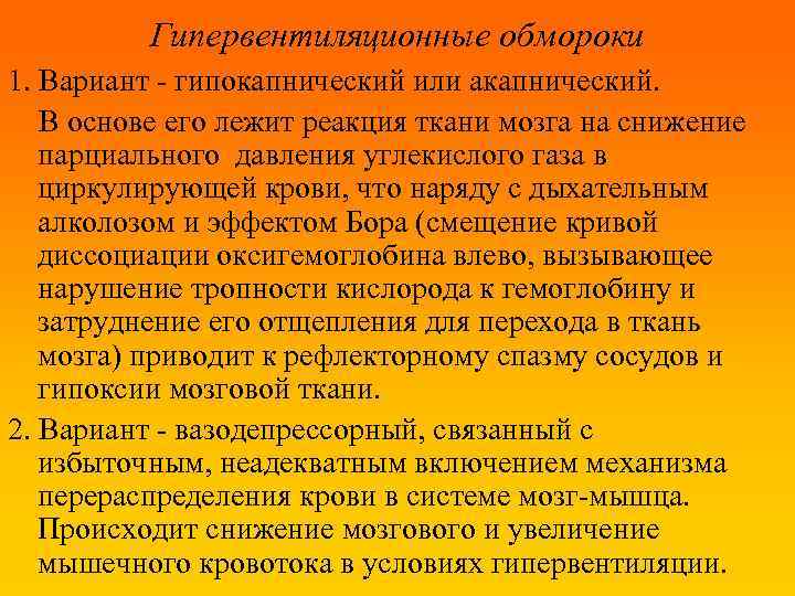 Гипервентиляционные обмороки 1. Вариант - гипокапнический или акапнический. В основе его лежит реакция ткани
