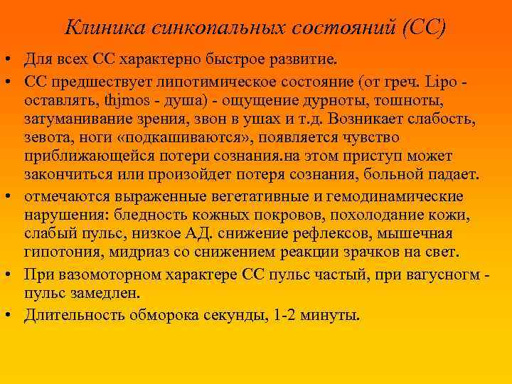 Клиника синкопальных состояний (СС) • Для всех СС характерно быстрое развитие. • СС предшествует