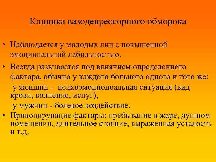 Клиника вазодепрессорного обморока • Наблюдается у молодых лиц с повышенной эмоциональной лабильностью. • Всегда