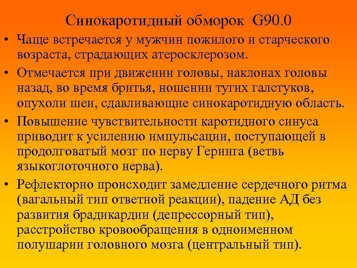 Синокаротидный обморок G 90. 0 • Чаще встречается у мужчин пожилого и старческого возраста,