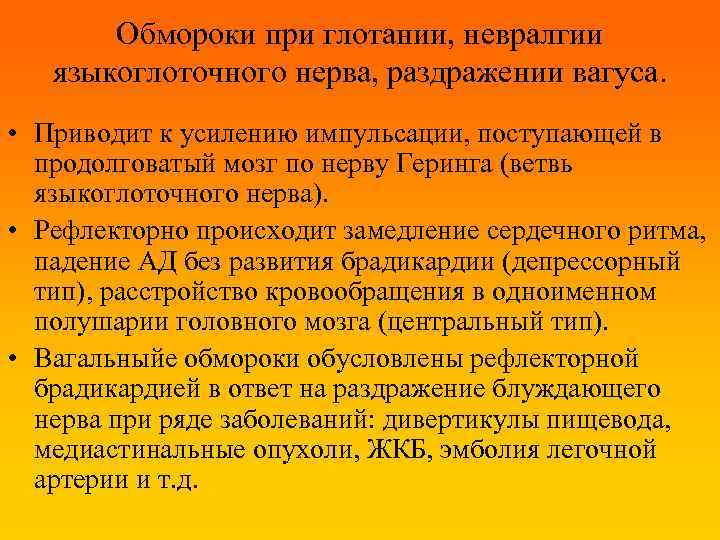 Обмороки при глотании, невралгии языкоглоточного нерва, раздражении вагуса. • Приводит к усилению импульсации, поступающей
