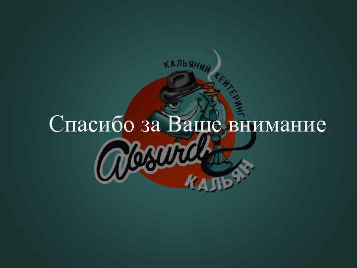 Спасибо за Ваше внимание 