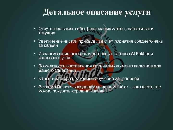 Детальное описание услуги Отсутствие каких-либо финансовых затрат, начальных и текущих Увеличение чистой прибыли, за