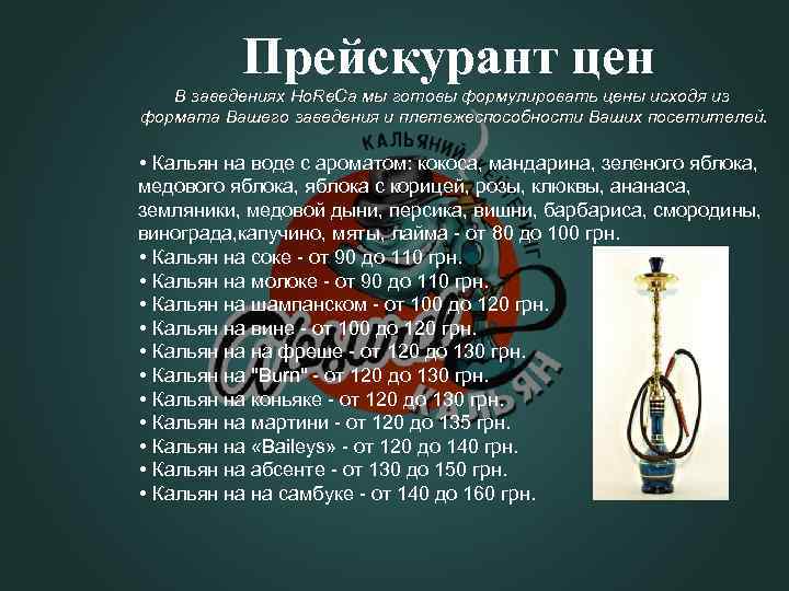 Прейскурант цен В заведениях Ho. Re. Ca мы готовы формулировать цены исходя из формата