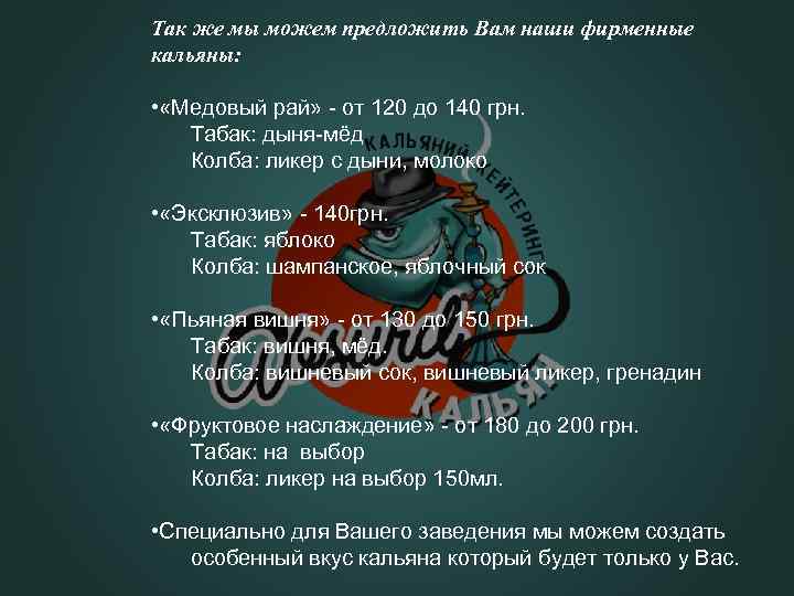 Так же мы можем предложить Вам наши фирменные кальяны: • «Медовый рай» - от