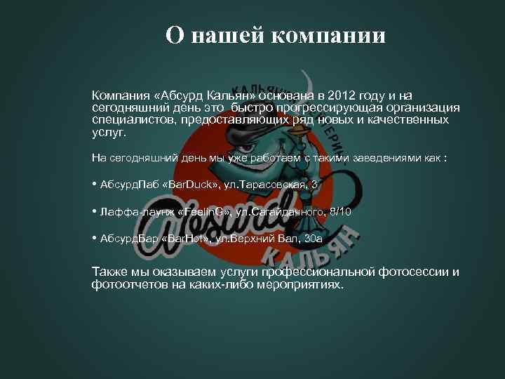 О нашей компании Компания «Абсурд Кальян» основана в 2012 году и на сегодняшний день