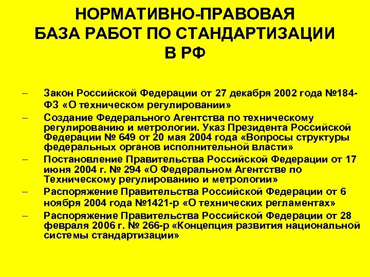 НОРМАТИВНО-ПРАВОВАЯ БАЗА РАБОТ ПО СТАНДАРТИЗАЦИИ В РФ – – – Закон Российской Федерации от