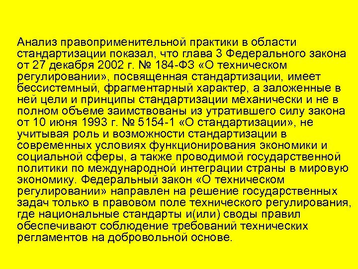  Анализ правоприменительной практики в области стандартизации показал, что глава 3 Федерального закона от