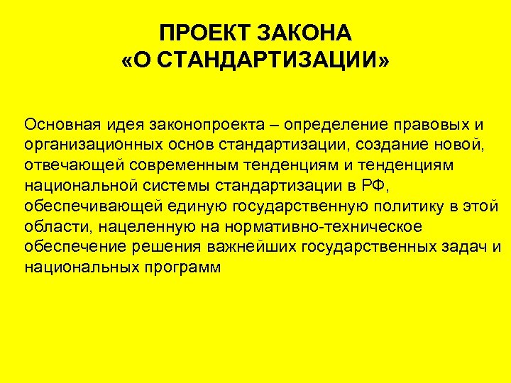 ПРОЕКТ ЗАКОНА «О СТАНДАРТИЗАЦИИ» Основная идея законопроекта – определение правовых и организационных основ стандартизации,