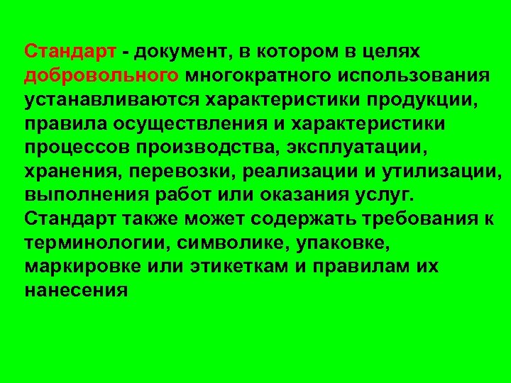  Стандарт - документ, в котором в целях добровольного многократного использования устанавливаются характеристики продукции,