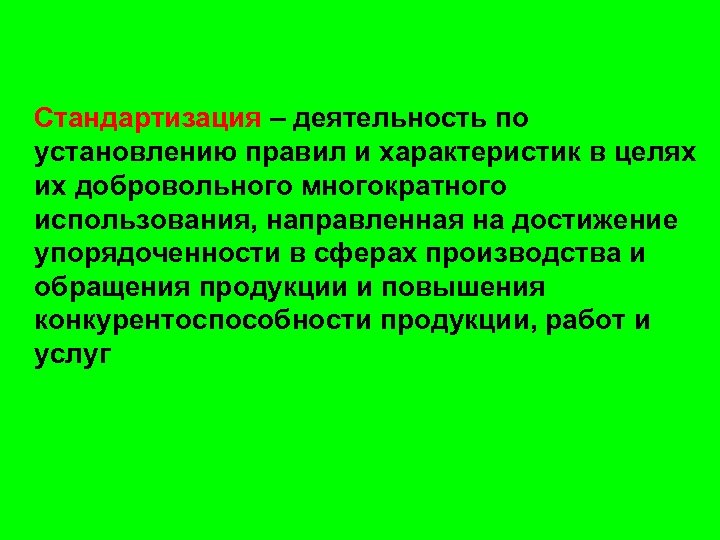  Стандартизация – деятельность по установлению правил и характеристик в целях их добровольного многократного