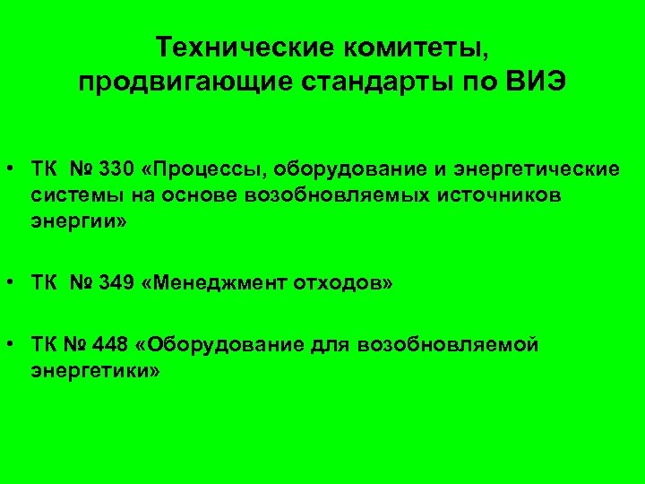 Технические комитеты, продвигающие стандарты по ВИЭ • ТК № 330 «Процессы, оборудование и энергетические