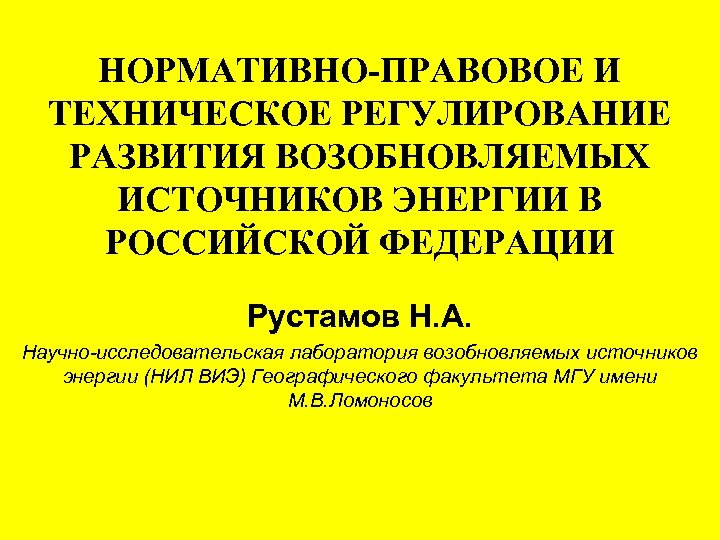 НОРМАТИВНО-ПРАВОВОЕ И ТЕХНИЧЕСКОЕ РЕГУЛИРОВАНИЕ РАЗВИТИЯ ВОЗОБНОВЛЯЕМЫХ ИСТОЧНИКОВ ЭНЕРГИИ В РОССИЙСКОЙ ФЕДЕРАЦИИ Рустамов Н. А.