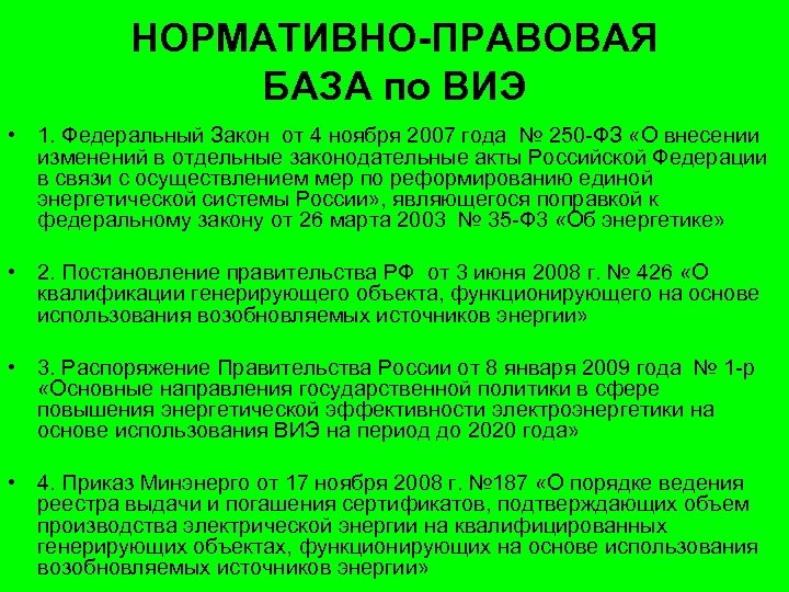 НОРМАТИВНО-ПРАВОВАЯ БАЗА по ВИЭ • 1. Федеральный Закон от 4 ноября 2007 года №