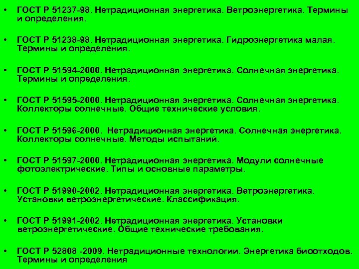  • ГОСТ Р 51237 -98. Нетрадиционная энергетика. Ветроэнергетика. Термины и определения. • ГОСТ