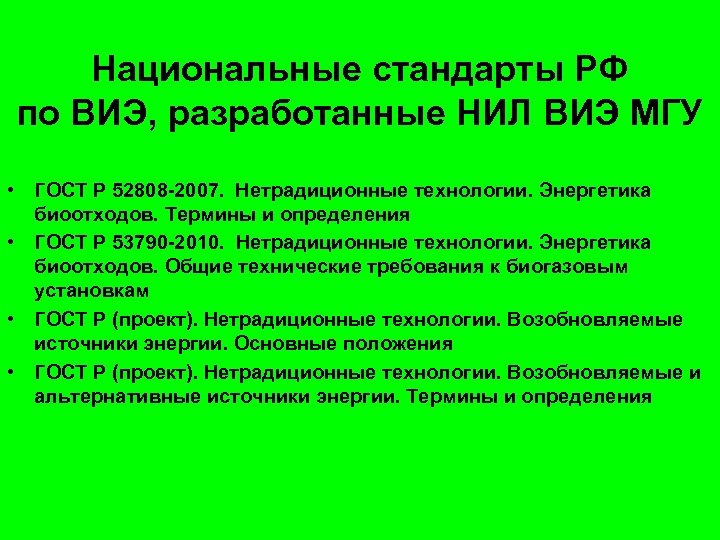 Национальные стандарты РФ по ВИЭ, разработанные НИЛ ВИЭ МГУ • ГОСТ Р 52808 -2007.