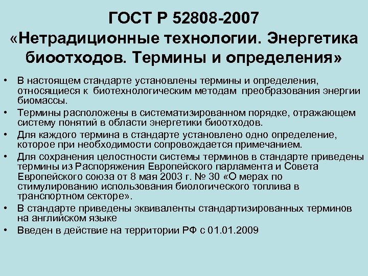 ГОСТ Р 52808 -2007 «Нетрадиционные технологии. Энергетика биоотходов. Термины и определения» • В настоящем