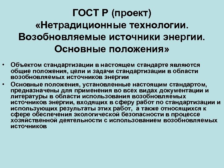 ГОСТ Р (проект) «Нетрадиционные технологии. Возобновляемые источники энергии. Основные положения» • Объектом стандартизации в